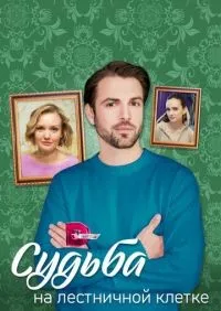 Судьба на лестничной клетке 1-4 серия смотреть онлайн лордфильм