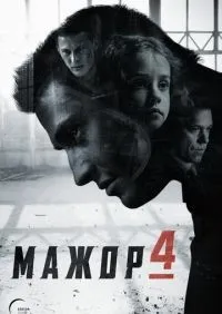 Мажор 1-4 сезон смотреть онлайн лордфильм