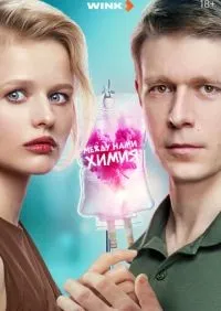 Между нами химия 1-8 серия смотреть онлайн лордфильм