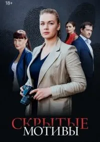 Скрытые мотивы 1-2 серия смотреть онлайн лордфильм