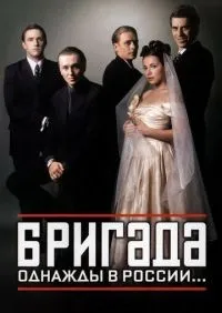 Бригада 1-15 серия смотреть онлайн лордфильм