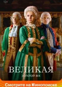 Великая 1-2 сезон смотреть онлайн лордфильм