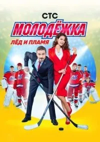 Молодёжка 1-6 сезон смотреть онлайн лордфильм