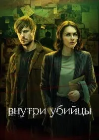 Внутри убийцы 1-5 серия смотреть онлайн лордфильм