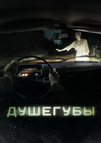 Душегубы 1-10 серия смотреть онлайн лордфильм