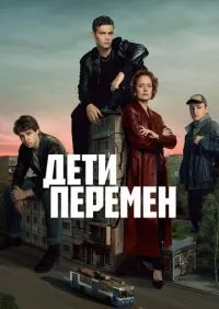 Дети перемен 1-8 серия смотреть онлайн лордфильм