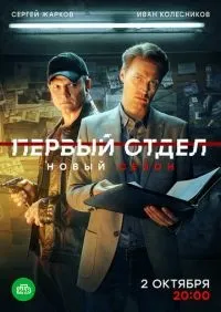 Первый отдел 1-4 сезон смотреть онлайн лордфильм