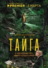 Тайга 1-8 серия смотреть онлайн лордфильм