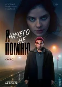 Я ничего не помню 1-10 серия смотреть онлайн лордфильм