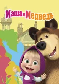 Маша и Медведь 1-7 сезон смотреть онлайн лордфильм