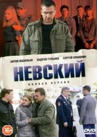 Невский 1-7 сезон смотреть онлайн лордфильм