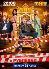 Полицейский с Рублёвки 1-5 сезон смотреть онлайн лордфильм