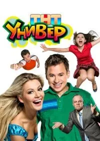 Универ 1-5 сезон смотреть онлайн лордфильм