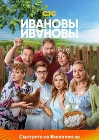 Ивановы-Ивановы 1-8 сезон смотреть онлайн лордфильм