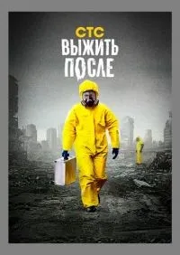 Выжить после 1-3 сезон смотреть онлайн лордфильм
