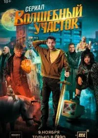 Волшебный участок 1-8 серия смотреть онлайн лордфильм