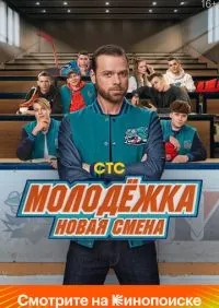 Молодёжка. Новая смена 1-16 серия смотреть онлайн лордфильм