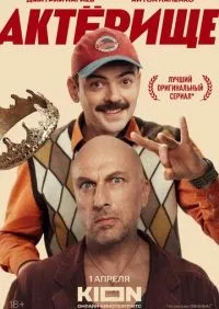 Актёрище 1 сезон смотреть онлайн лордфильм