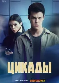 Цикады 1-8 серия смотреть онлайн лордфильм