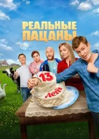 Реальные пацаны 1-14 сезон смотреть онлайн лордфильм