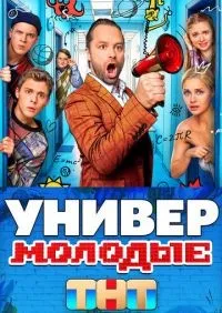 Универ. Молодые 1-20 серия смотреть онлайн лордфильм