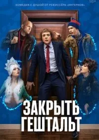 Закрыть гештальт 1-7 серия смотреть онлайн лордфильм