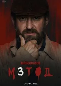 Метод 1-2 сезон смотреть онлайн лордфильм