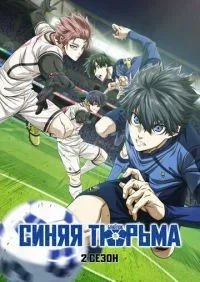 Синяя тюрьма: Блю Лок 1-2 сезон смотреть онлайн лордфильм