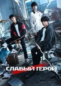 Слабый герой 1-2 сезон смотреть онлайн лордфильм