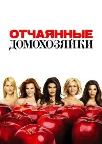 Отчаянные домохозяйки 1-8 сезон смотреть онлайн лордфильм