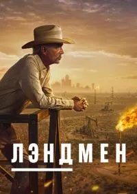 Лэндмен 1-10 серия смотреть онлайн лордфильм