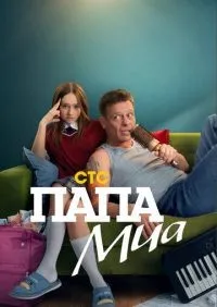Папа Миа 1-12 серия смотреть онлайн лордфильм