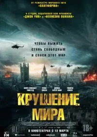Крушение мира смотреть онлайн лордфильм
