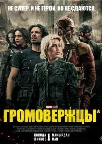 Громовержцы* смотреть онлайн лордфильм