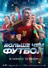 Больше чем футбол смотреть онлайн лордфильм