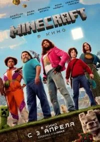 Minecraft в кино смотреть онлайн лордфильм