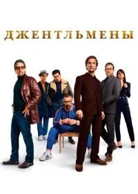 Джентльмены смотреть онлайн лордфильм