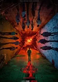 Очень странные дела 1-4 сезон смотреть онлайн лордфильм
