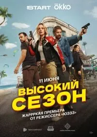 Высокий сезон 1-2 серия смотреть онлайн лордфильм