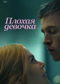 Плохая девочка смотреть онлайн лордфильм