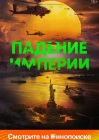 Падение империи смотреть онлайн лордфильм