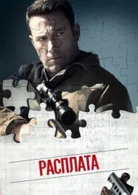 Расплата смотреть онлайн смотреть онлайн