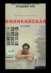 Финикийская схема смотреть онлайн лордфильм