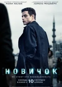 Новичок смотреть онлайн лордфильм