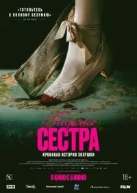 Гадкая сестра смотреть онлайн лордфильм