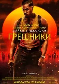 Грешники смотреть онлайн лордфильм