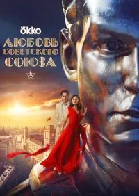 Любовь Советского Союза смотреть онлайн лордфильм